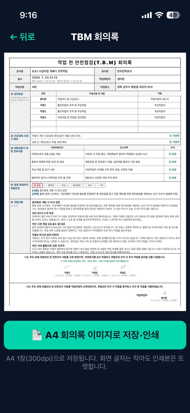 앱이 만든 A4 TBM 회의록